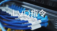 低電壓(LVD)指令2014/35/EU詳細介紹