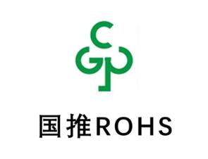 國推RoHS認證